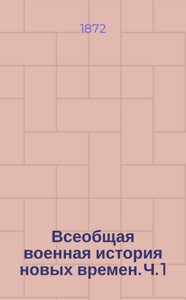 Всеобщая военная история новых времен. Ч. 1 : Войны первой половины XVII века в Западной Европе