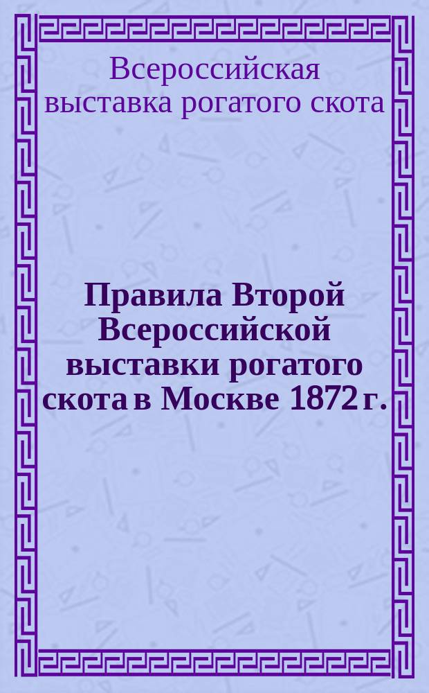 Правила Второй Всероссийской выставки рогатого скота в Москве 1872 г.