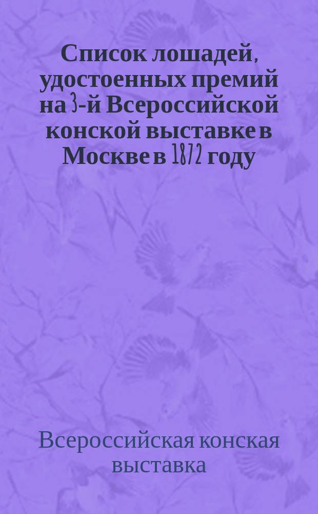 Список лошадей, удостоенных премий на 3-й Всероссийской конской выставке в Москве в 1872 году