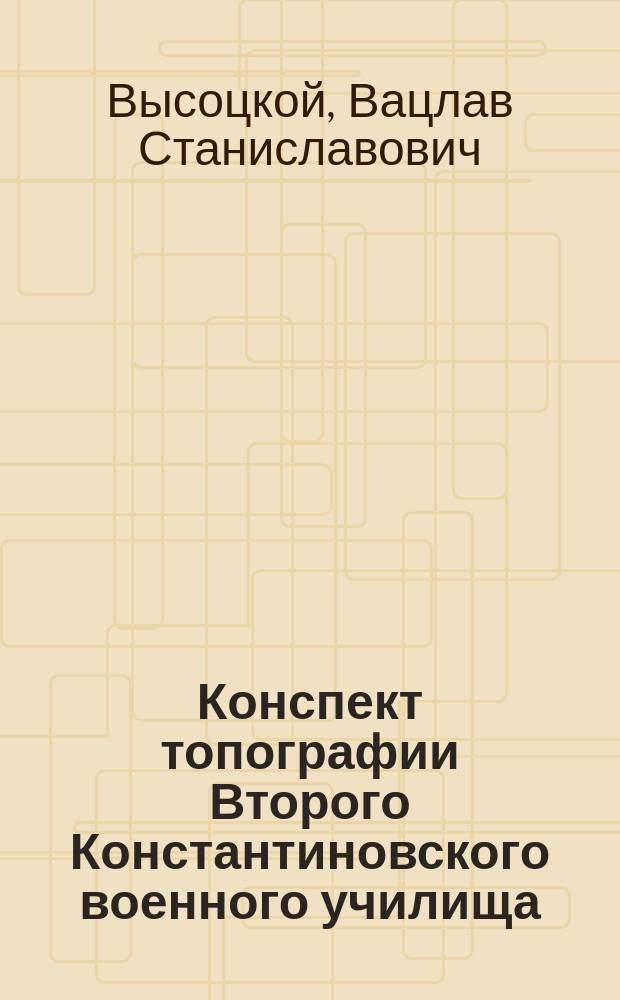 Конспект топографии [Второго] Константиновского военного училища