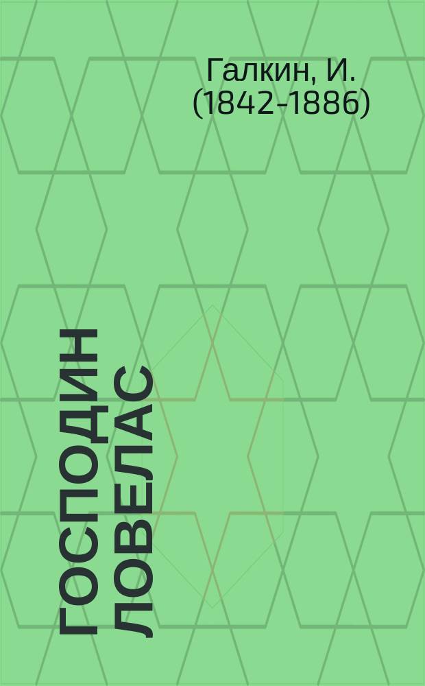 Господин Ловелас : Повесть