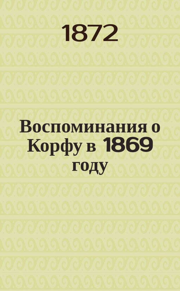Воспоминания о Корфу в 1869 году : Пер. с нем