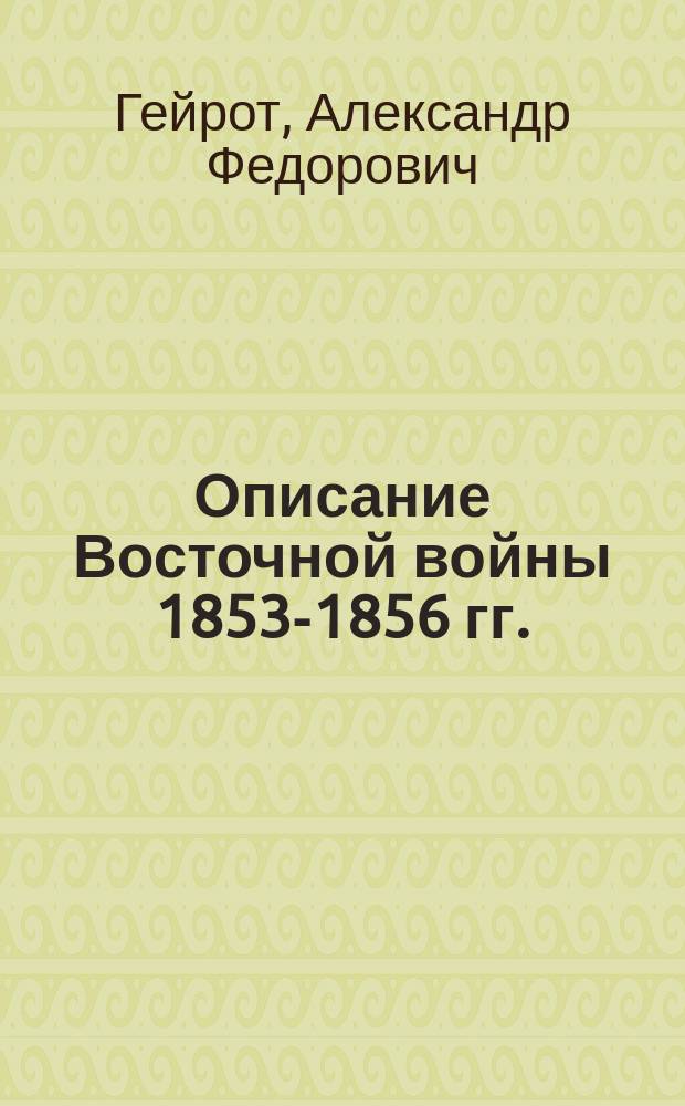 Описание Восточной войны 1853-1856 гг.