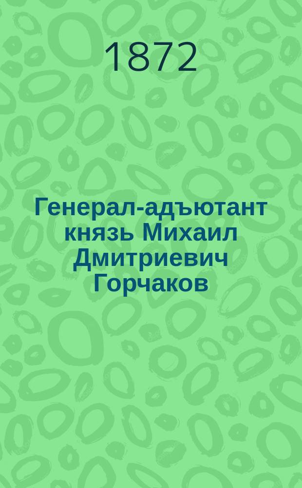 Генерал-адъютант князь Михаил Дмитриевич Горчаков