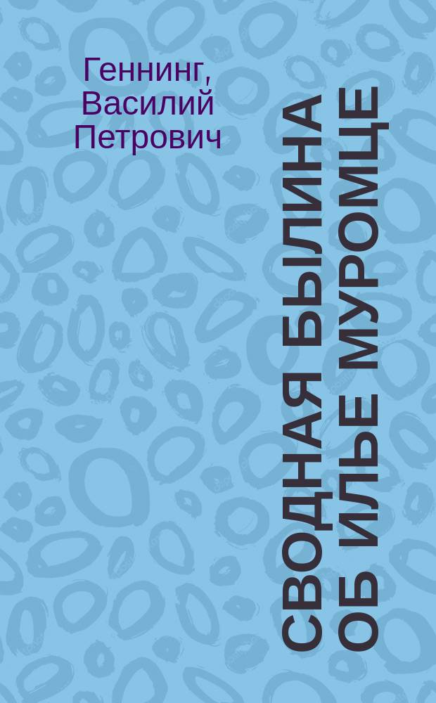 Сводная былина об Илье Муромце : Пособие для преподавания словесности : С прим. и вопросами