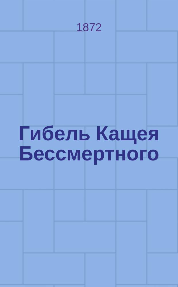 Гибель Кащея Бессмертного : Сказка