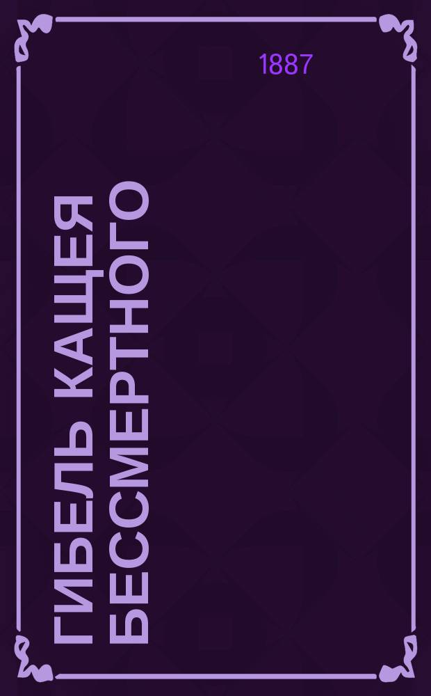 Гибель Кащея Бессмертного : Сказка