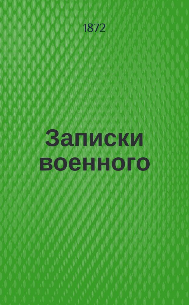 Записки военного : Беллетрист. очерки : Рассказы и картины воен. быта