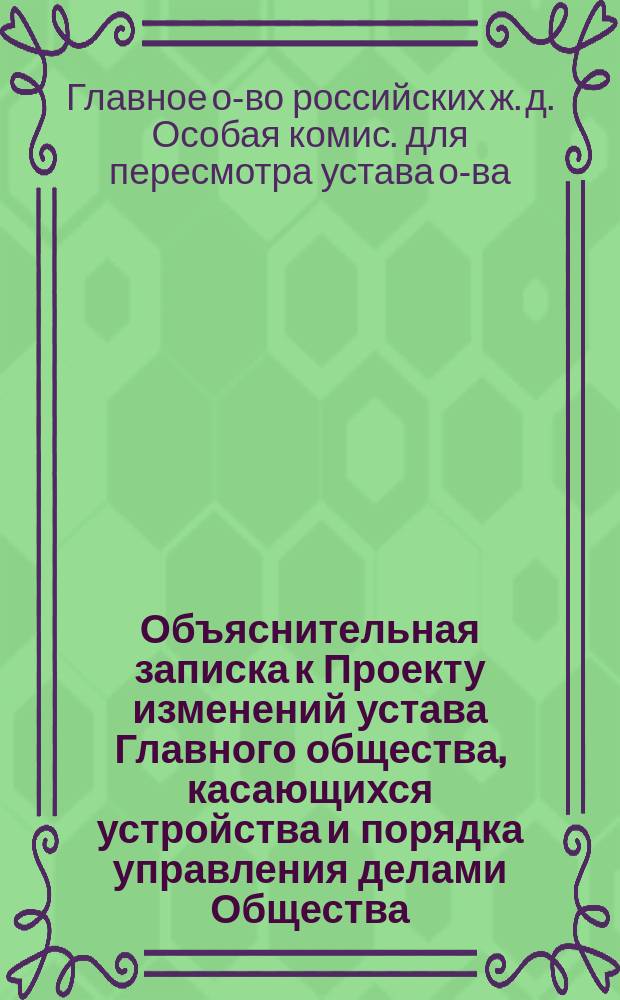 Объяснительная записка к Проекту изменений устава Главного общества, касающихся устройства и порядка управления делами Общества; Особое мнение И.О. Дунина, члена Комиссии, учрежденной по постановлению общего собрания акционеров 15-го (27-го) мая 1871 г. для пересмотра устава и для обсуждения вопроса о преобразовании управления делами Главного общества