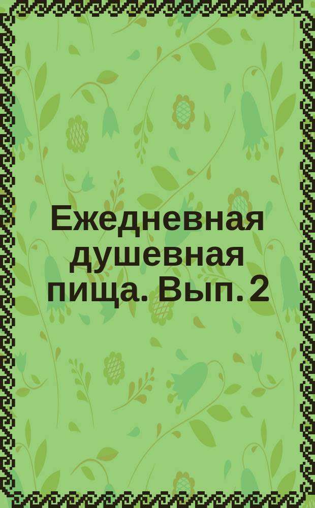 Ежедневная душевная пища. [Вып. 2] : Неделя мясопустная
