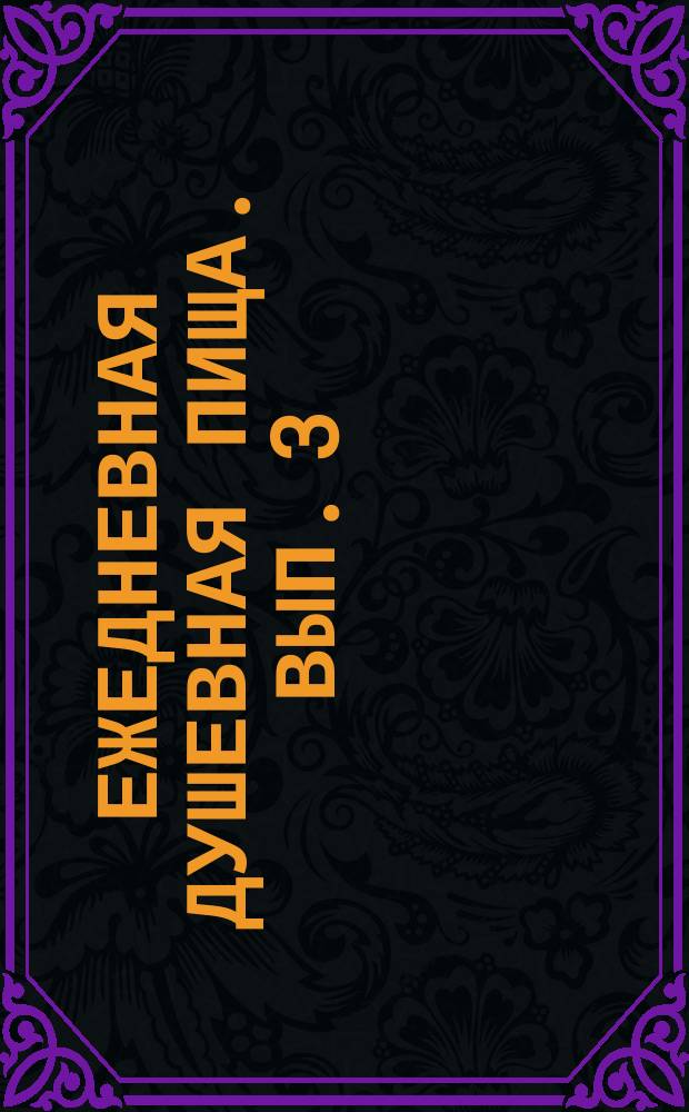 Ежедневная душевная пища. [Вып. 3] : Неделя православия