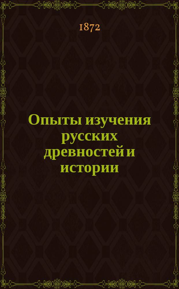 Опыты изучения русских древностей и истории : Исслед., описания и крит. ст. Ив. Забелина. Ч. 1-2