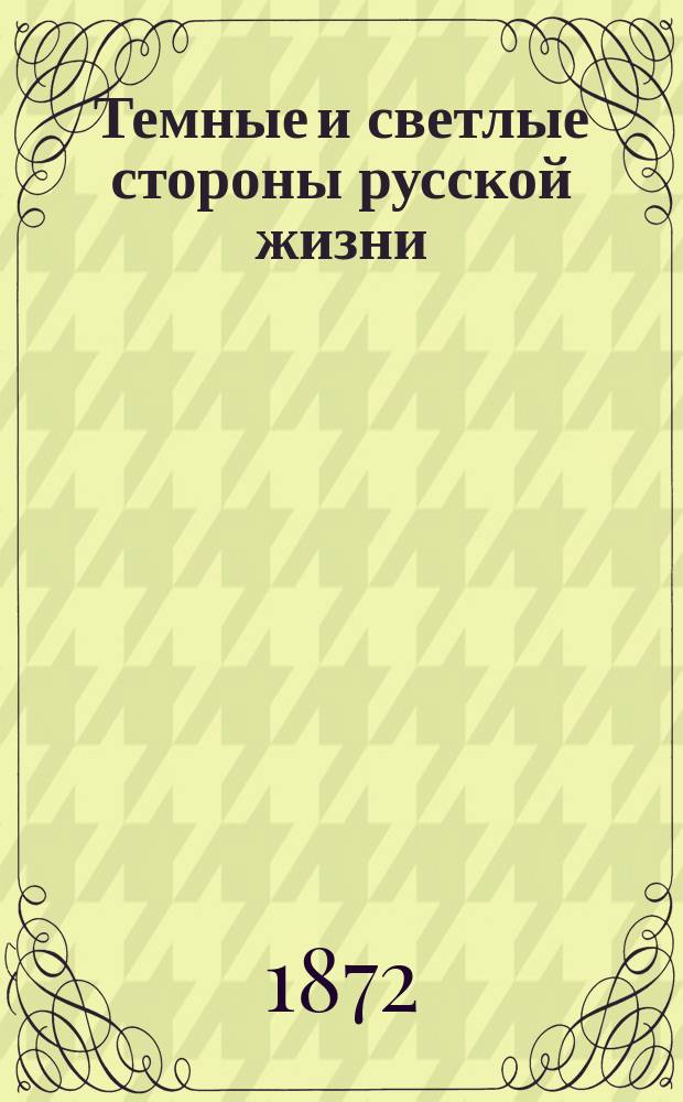 Темные и светлые стороны русской жизни : Роман П. Зарубина. Т. 1-2. Т. 1