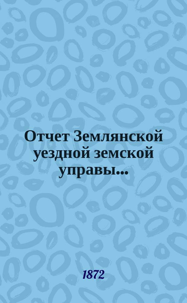 Отчет Землянской уездной земской управы...