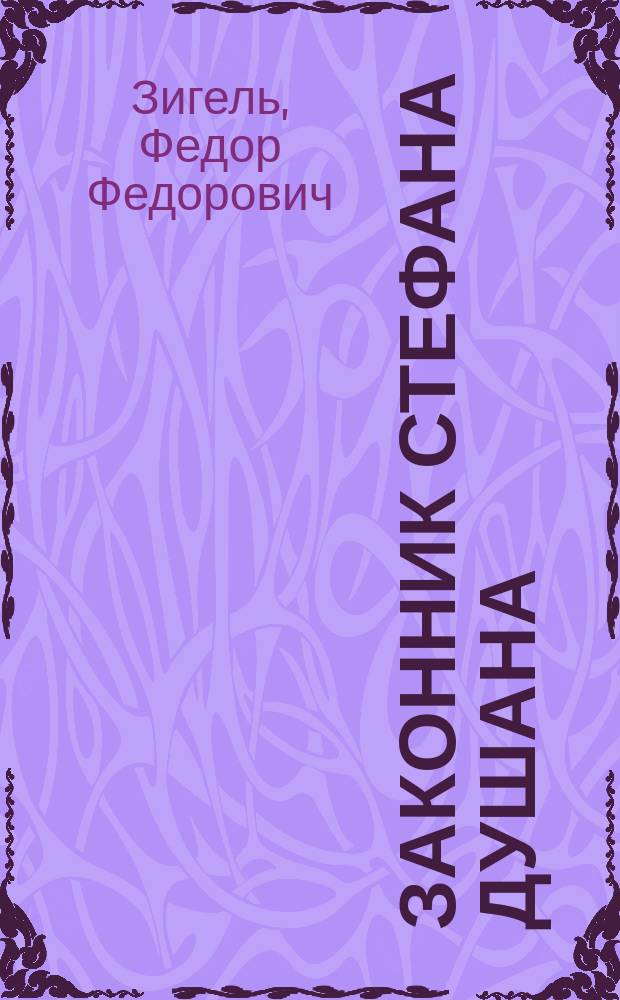 Законник Стефана Душана