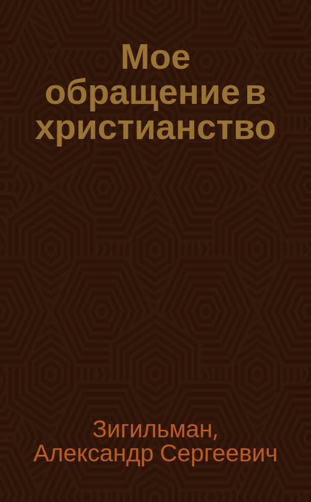 Мое обращение в христианство