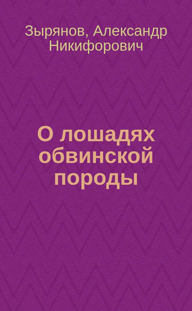 О лошадях обвинской породы