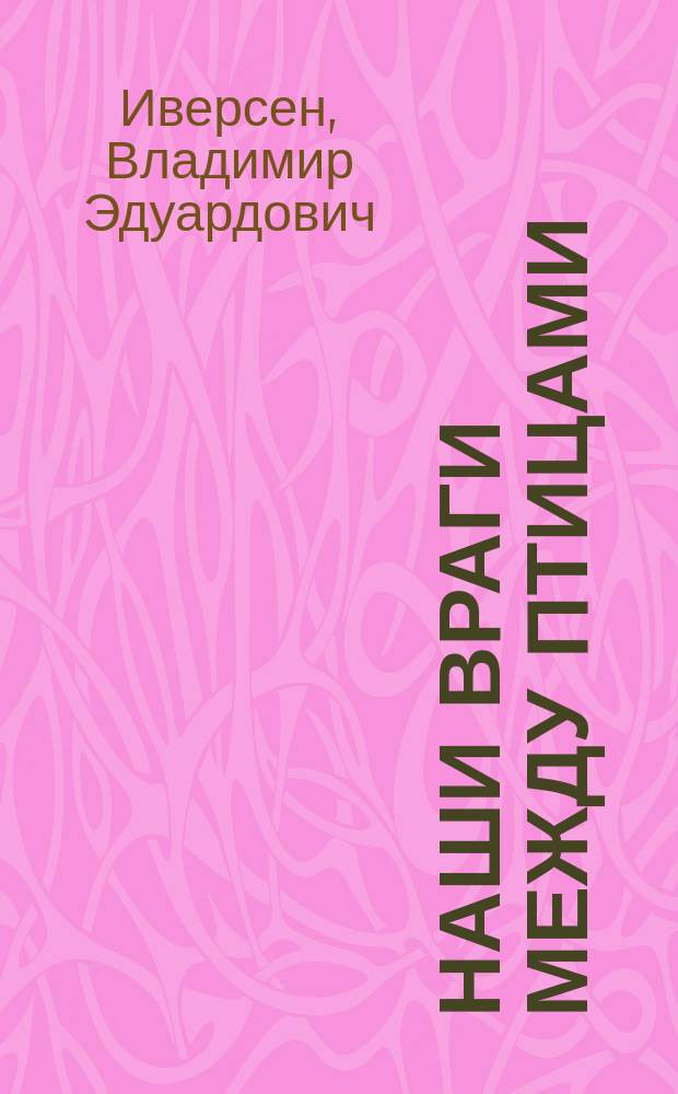 Наши враги между птицами