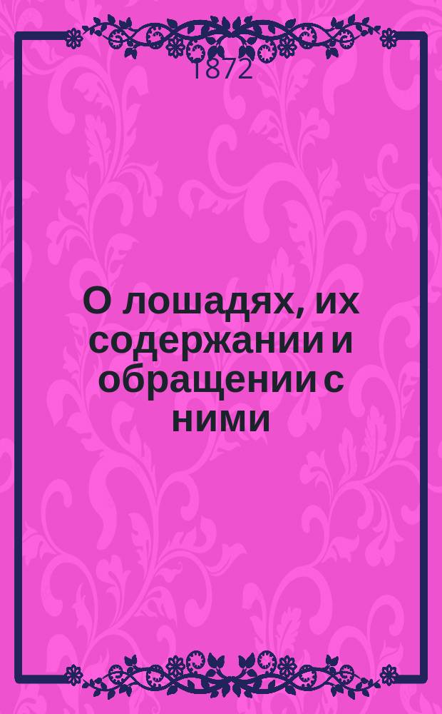 О лошадях, их содержании и обращении с ними : Общедоступ. беседа В.Э. Иверсена
