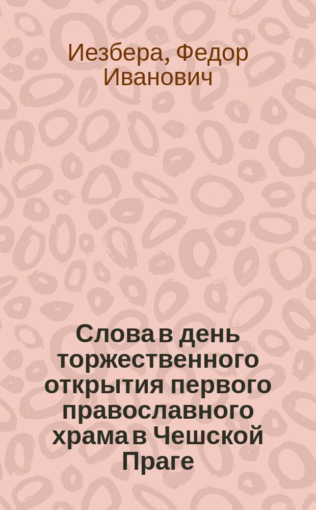 Слова в день торжественного открытия первого православного храма в Чешской Праге