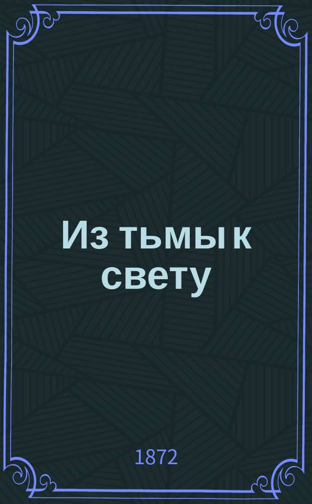 Из тьмы к свету : (Рассказ)