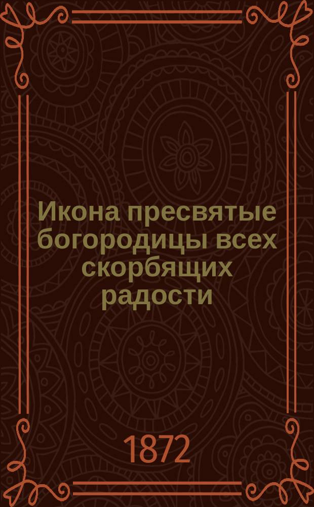 Икона пресвятые богородицы всех скорбящих радости
