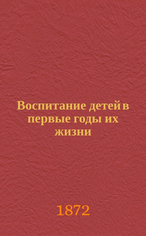 Воспитание детей в первые годы их жизни : Чит. при Пед. музее воен.-учеб. заведений. Чтение 1-3. Чтение 2 : Естественное и искусственное кормление грудных детей