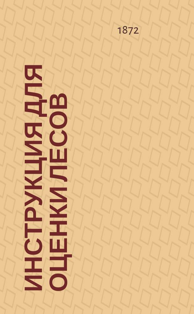 Инструкция для оценки лесов