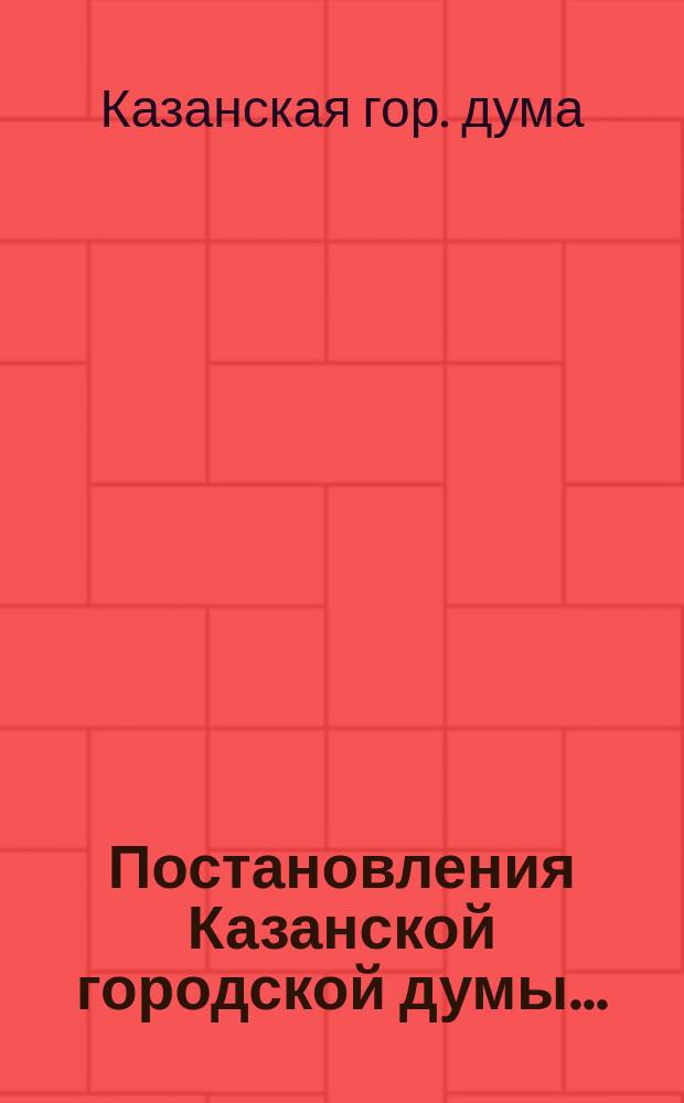 Постановления Казанской городской думы...