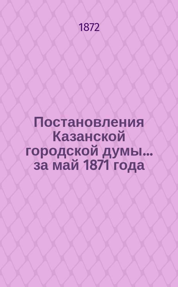 Постановления Казанской городской думы... за май 1871 года