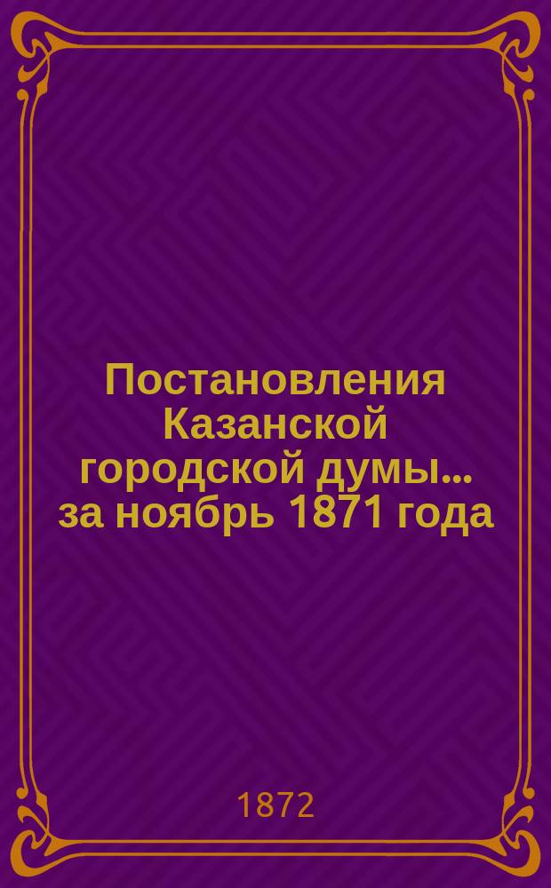 Постановления Казанской городской думы... за ноябрь 1871 года