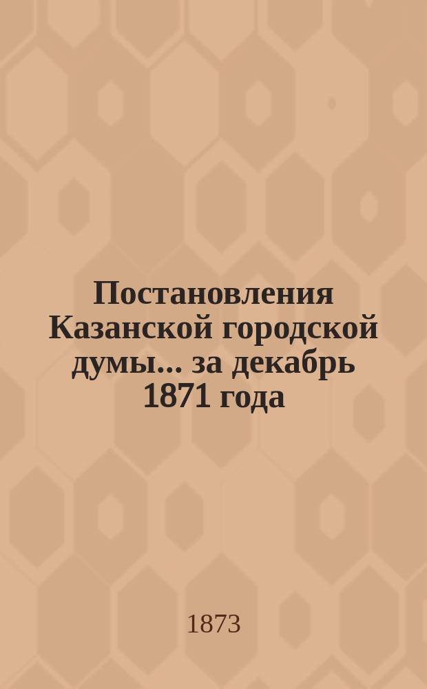 Постановления Казанской городской думы... за декабрь 1871 года