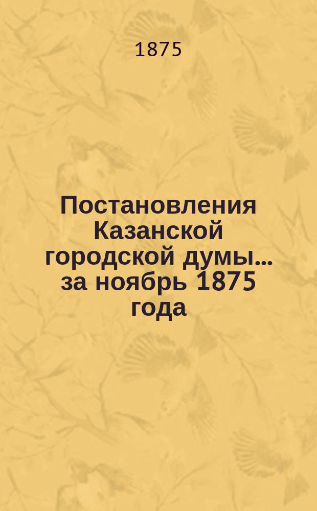 Постановления Казанской городской думы... за ноябрь 1875 года
