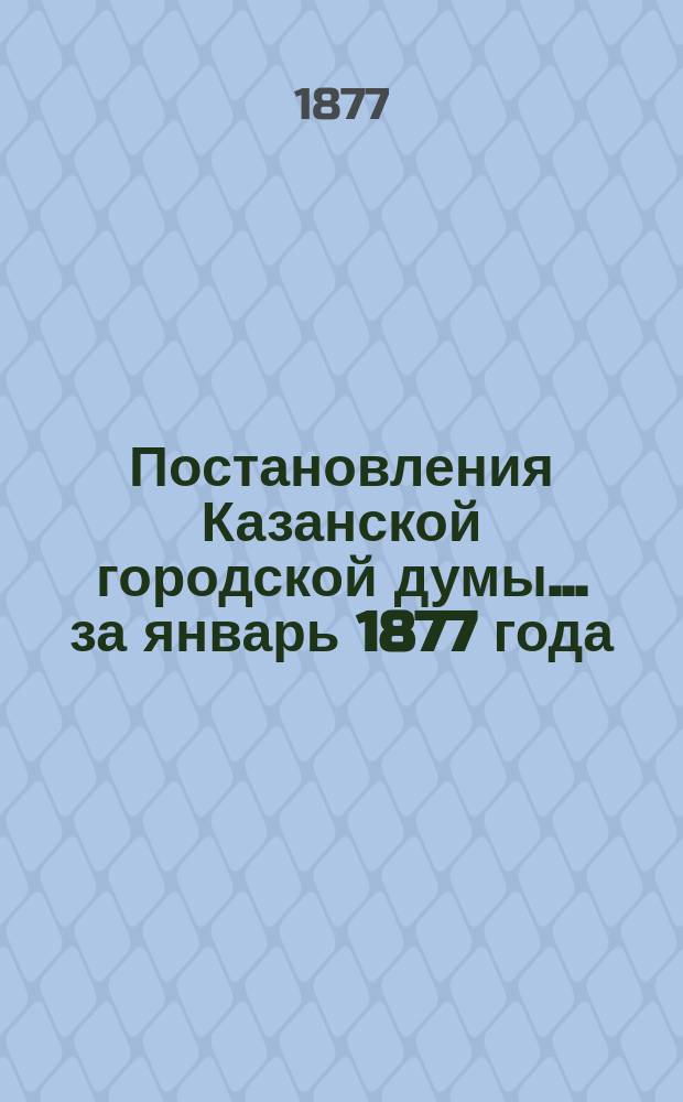Постановления Казанской городской думы... за январь 1877 года