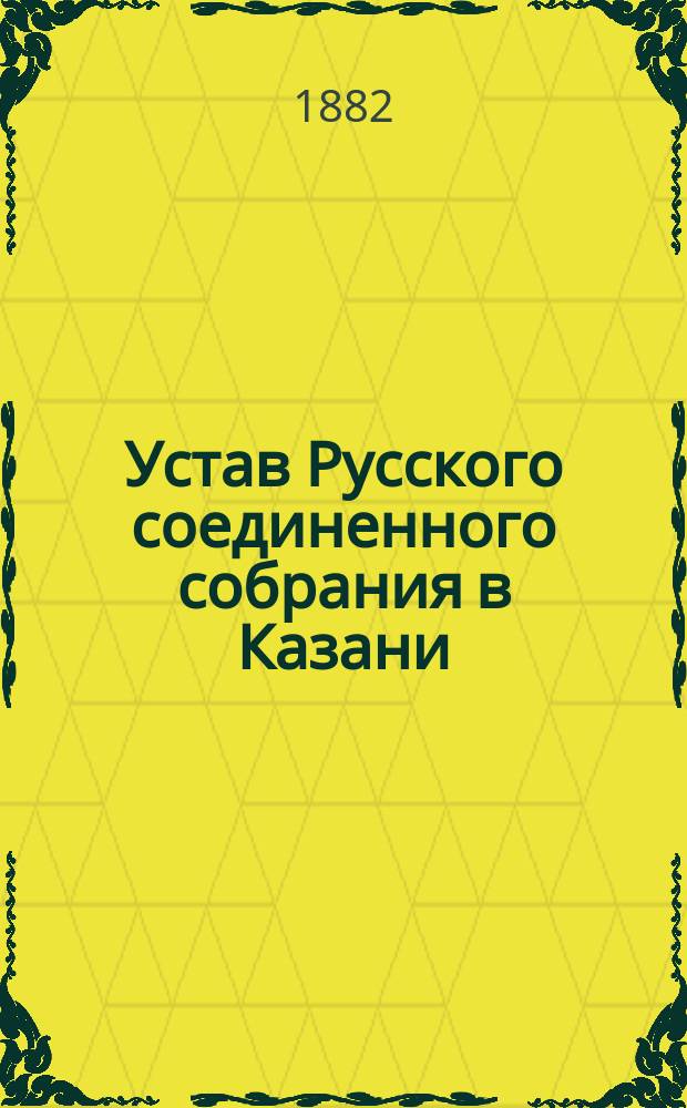 Устав Русского соединенного собрания в Казани : Утв. 5 февр. 1872 г.