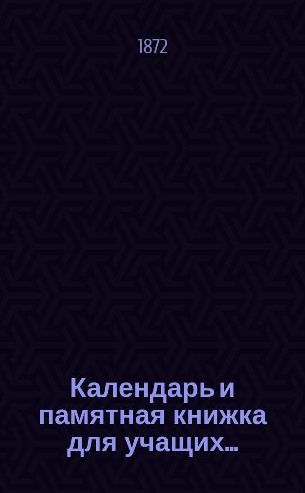 Календарь и памятная книжка для учащих...