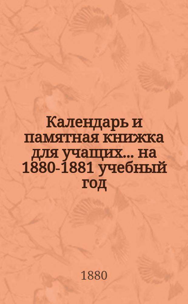 Календарь и памятная книжка для учащих... ...на 1880-1881 учебный год