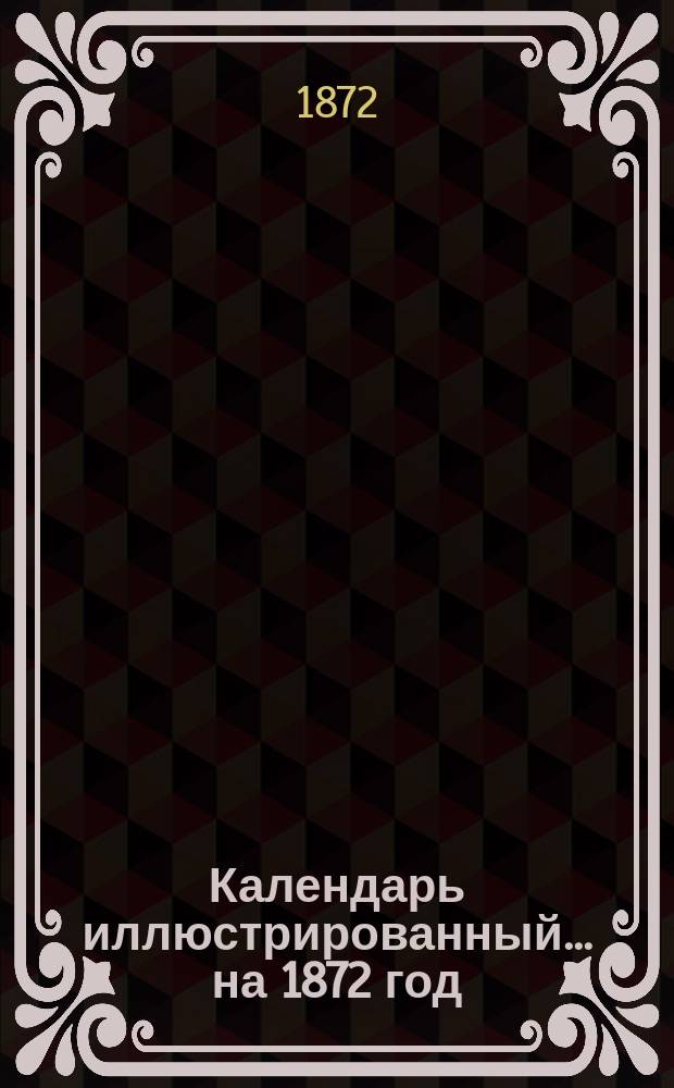 Календарь иллюстрированный... на 1872 год