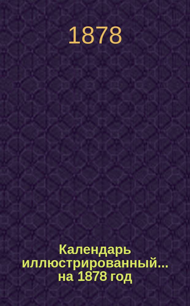 Календарь иллюстрированный... на 1878 год