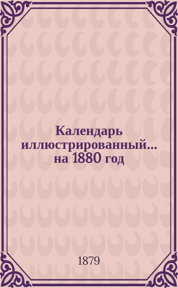 Календарь иллюстрированный... на 1880 год
