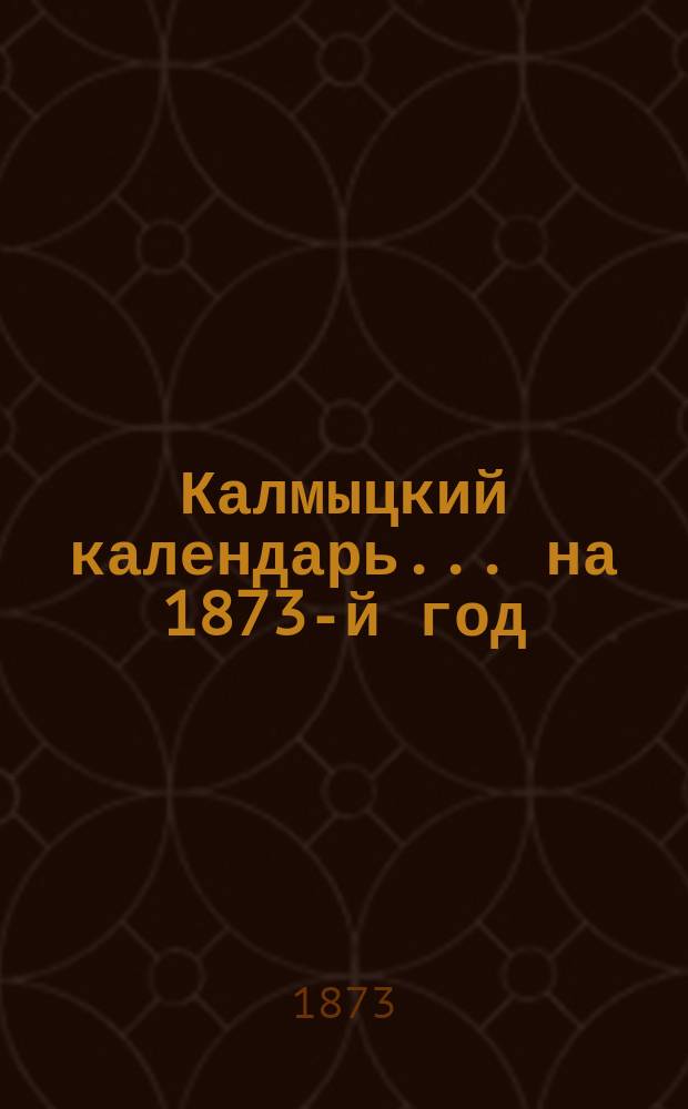 Калмыцкий календарь... на 1873-й год