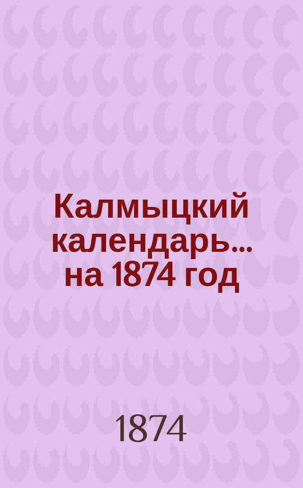 Калмыцкий календарь... на 1874 год