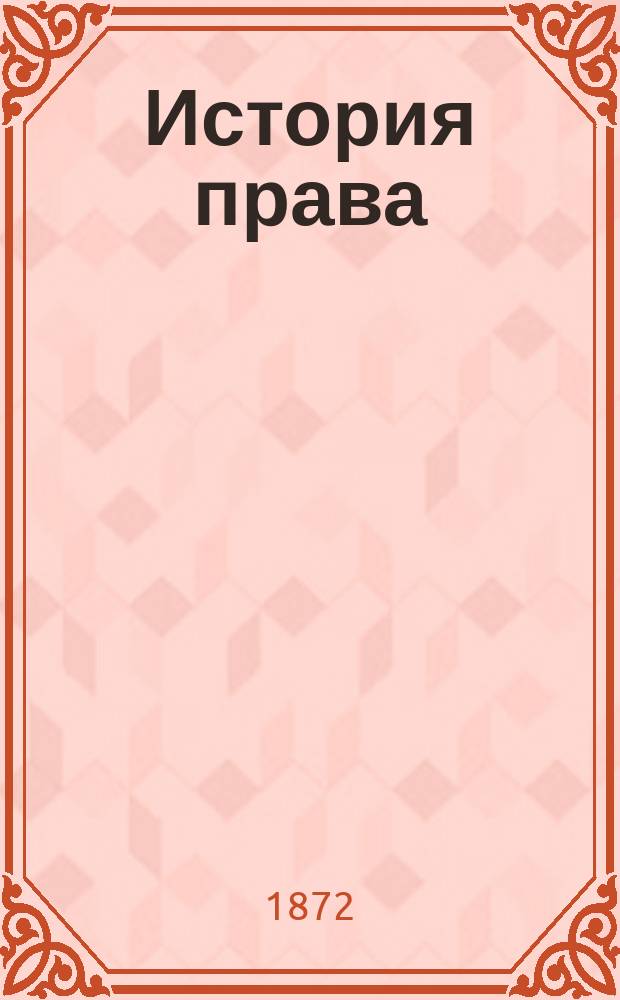 История права
