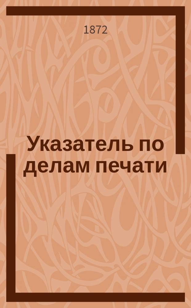 Указатель по делам печати : Изд. при Гл. упр. по делам печати. Г. 1-7