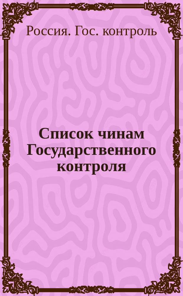 Список чинам Государственного контроля