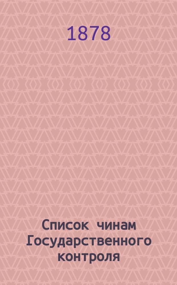 Список чинам Государственного контроля