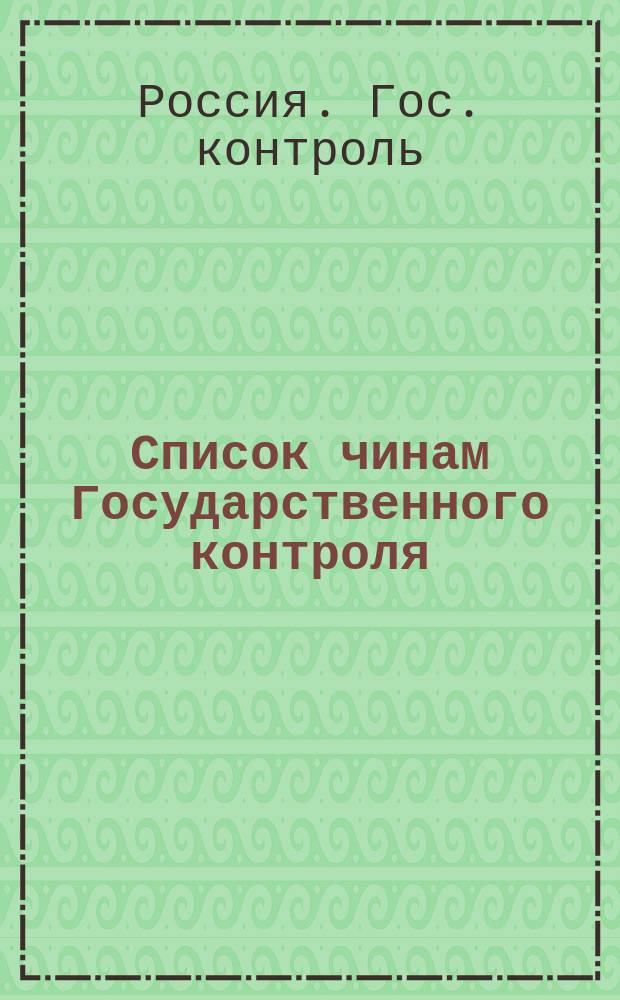 Список чинам Государственного контроля : (Испр. по 1 марта 1884 г.)
