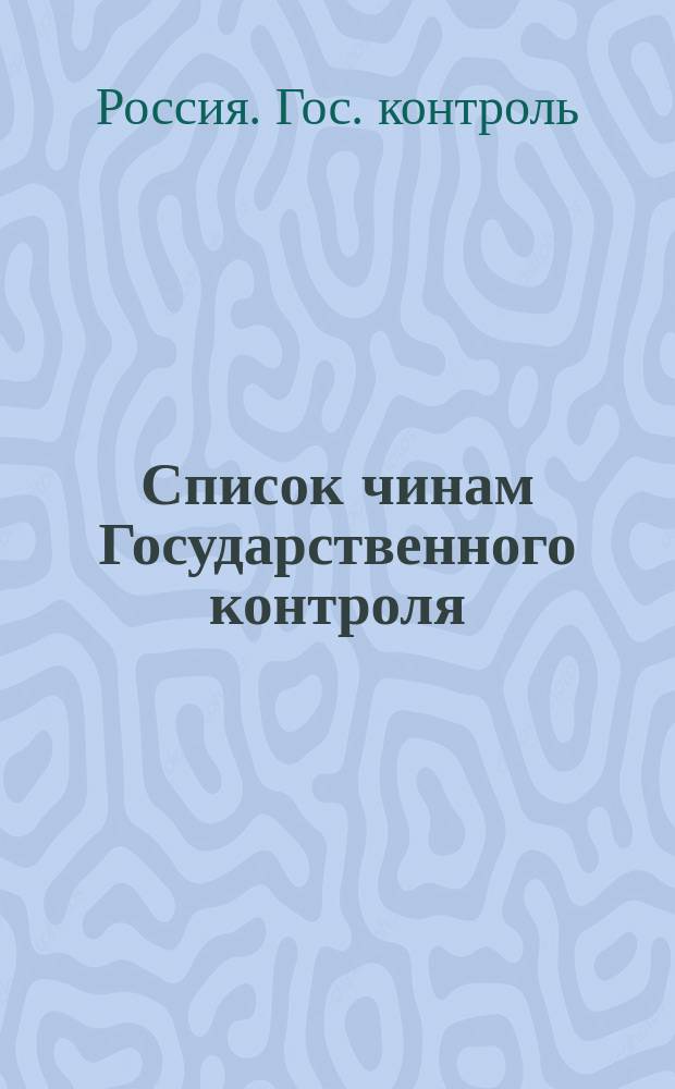Список чинам Государственного контроля : (Испр. по 1 марта 1884 г.)