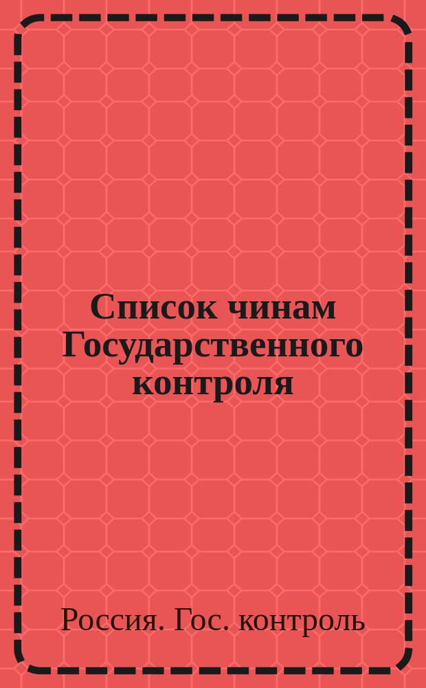 Список чинам Государственного контроля : (Испр. по 1 марта 1884 г.)