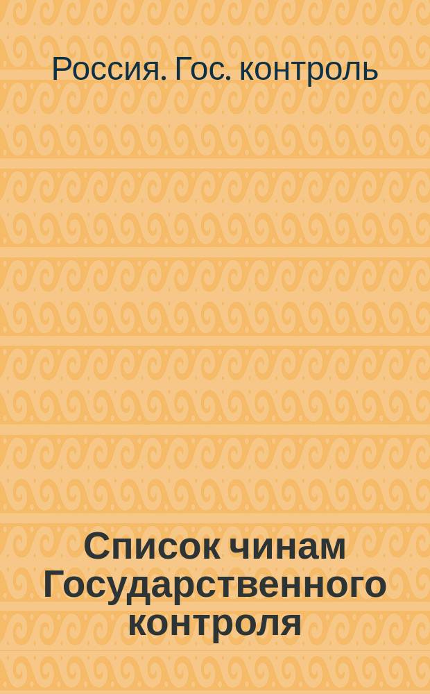 Список чинам Государственного контроля : (Испр. по 1 марта 1884 г.)